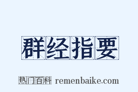 群经指要是什么意思的图片